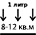 Расход 8-12 кв.м.